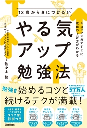 13歳から身につけたい やる気アップ勉強法 4コママンガですぐに成績の上げ方がわかる