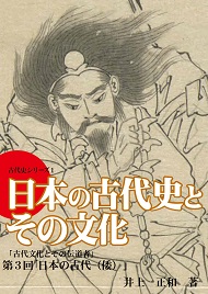 シリーズ１第３回「日本の古代（倭）の文化」