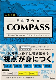 大学入試 自由英作文COMPASS