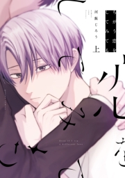 ちがう恋をしてみても 上【電子限定描き下ろし漫画付き】