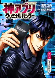 神アプリ クリミナルハンター(話売り)　#23