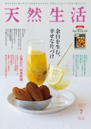天然生活　2025年7月号
