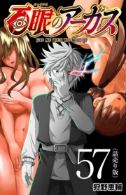 百眼のアーガス(話売り)　#57