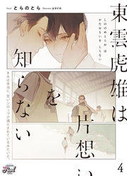 東雲虎雄は片想いを知らない４