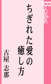 ちぎれた愛の癒し方