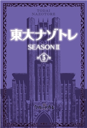 東大ナゾトレ SEASON II 第5巻