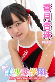 美少女学園　香月杏珠　Part.45