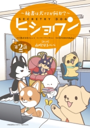 ヒショワン ～秘書は犬ですが何か？～(話売り)　#4