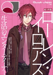 クイック・ジャパン vol.183 （ローレン・イロアス 表紙＆特集ver.）