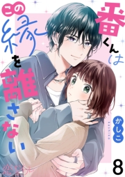 番くんはこの縁を離さない 8