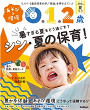 あそびと環境０・１・２歳 (2026年7月号)
