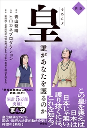 皇～誰があなたを護るのか 新版～