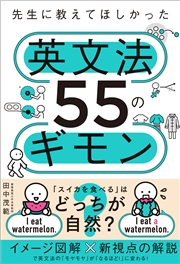 先生に教えてほしかった英文法55のギモン