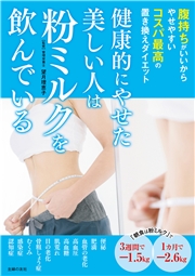 健康的にやせた美しい人は粉ミルクを飲んでいる