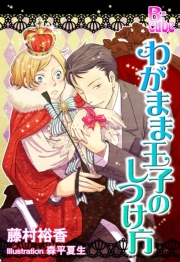 わがまま王子のしつけ方