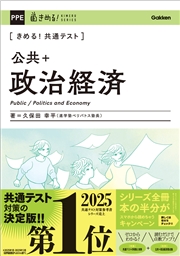 きめる！共通テスト 公共＋政治経済