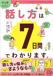 マンガでカンタン！話し方は7日間でわかります。