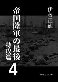 帝国陸軍の最後4 特攻篇