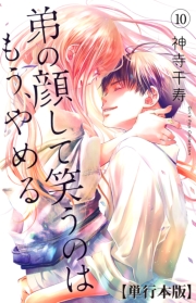 弟の顔して笑うのはもう、やめる【単行本版・描き下ろし特典付き】（10）