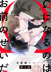 Ωになるのはお前のせいだ【単話版】１