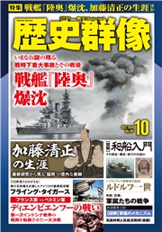 歴史群像 (2026年10月号)