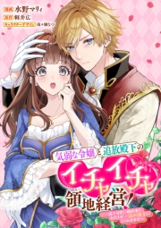 気弱な令嬢と追放殿下のイチャイチャ領地経営！～一途で可愛い婚約者を、わたしが一流の領主にしてみせます！～　【連載版】（11）