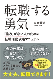 転職する勇気　「強み」がない人のための転職活動攻略マニュアル