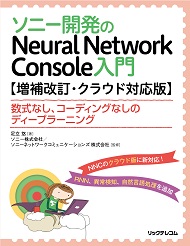 ソニー開発のNeural Network Console　入門【増補改訂・クラウド対応版】──数式なし、コーディングなしのディープラーニング