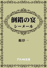 倒錯の宴─シーメール
