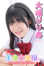 美少女学園　大城りりあ　Part.4
