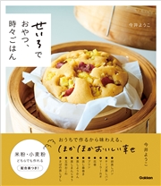 せいろでおやつ、時々ごはん