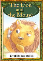 The Lion and the Mouse　【English/Japanese versions】