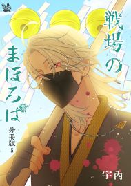戦場のまほろば 分冊版5