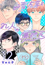 白雪友芽とn人の夢彼氏(話売り)　#12