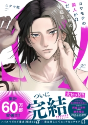 コワモテの隣人がΩだった時の対処法（３）【電子限定描き下ろし漫画付き】