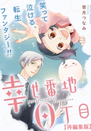 幸せ番地0丁目　【再編集版】（10）