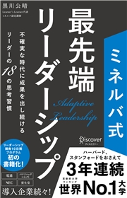 ミネルバ式 最先端リーダーシップ 不確実な時代に成果を出し続けるリーダーの18の思考習慣