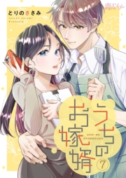 うちのお嫁婿 7