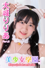 美少女学園　大城りりあ　Part.8