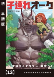 子連れオーク【単話版】　１３