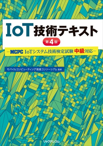 IoT技術テキスト　第４版ーMCPC IoTシステム技術検定試験　中級対応ー