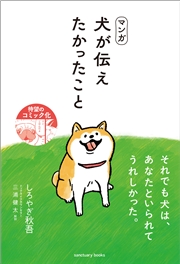 マンガ 犬が伝えたかったこと
