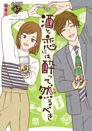 酒と恋には酔って然るべき【分冊版】　67