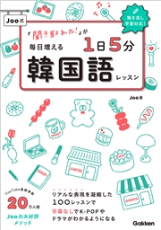 「聞き取れた！」が毎日増える Joo式1日5分韓国語レッスン