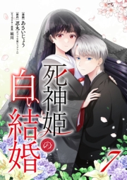 死神姫の白い結婚 7