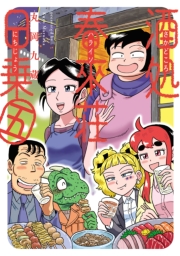 酒処 春來荘日乗　5