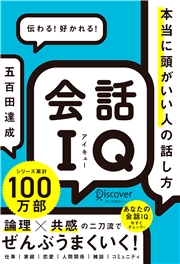 会話IQ 本当に頭がいい人の話し方