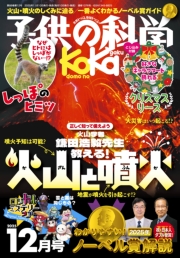 子供の科学2025年12月号