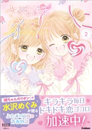 さくらんぼダイアリー 2巻
