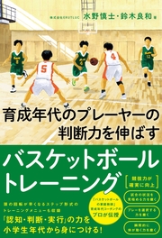 育成年代のプレーヤ―の判断力を伸ばすバスケットボールトレーニング